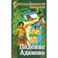 russische bücher: Святитель Иннокентий Святитель - Падение Адамово. Сборник слов и бесед