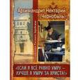 russische bücher: Архимандрит Нектарий (Чернобыль) - Если я все равно умру - лучше я умру за Христа!