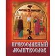 russische bücher:  - Православный молитвослов
