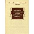 russische bücher: Епископ Пахомий Покровский и Николаевский - Правовые и экономические основы деятельности прихода. Курс лекций
