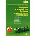 russische bücher: Новикова Гали - Лидерство и руководство. Развитие управленческих компетенций