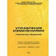 russische bücher:  - Управление изменениями: принятие решений