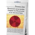 russische bücher: Хано Йоханнес - Японская катастрофа. Авария на Фукусиме и ее последствия