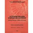 russische bücher:  - Управление изменениями. Эффективные коммуникации