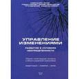russische bücher:  - Управление изменениями. Развитие в условиях неопределенности. Сборник статей
