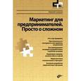 russische bücher: Гукасьян Николай - Маркетинг для предпринимателей. Просто о сложном