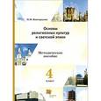 russische bücher: Виноградова Наталья Федоровна - Основы религиозных культур и светской этики. 4 класс. Методическое пособие