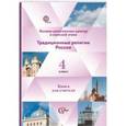 russische bücher: Гинкель Александр Владимирович - Основы религиозных культур и светской этики. Традиционные религии России. 4 класс. Книга для учителя