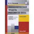 russische bücher: Козлов Игорь Алексеевич - Экономическая модель России XXI века