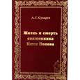 russische bücher: Сухарев Алексей Григорьевич - Жизнь и смерть священника Илии Попова