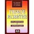 russische bücher: Кузнецов В. П. - Гибкое развитие предприятия и корпорации