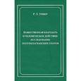 russische bücher: Уивер Р. Х. - Божественная благодать и человеческое действие. Исследование полупелагианских споров