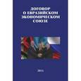russische bücher:  - Договор о Евразийском экономическом союзе