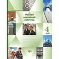 russische bücher: Виноградова Наталья Федоровна - Основы исламской культуры. Основы религиозных культур и светской этики. 4 класс. Учебник-тетрадь