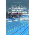 russische bücher: Ланда Бейниш Хаймович - Методика расчета коэффициента загруженности спортивных сооружений