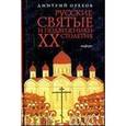 russische bücher: Орехов Дмитрий - Русские святые и подвижники ХХ столетия