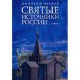 russische bücher: Орехов Дмитрий - Святые источники России