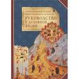 russische bücher:  - Преподобных отцов Варсонофия и Иоанна руководство к духовной жизни в ответах на вопрошения учеников