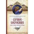 russische bücher: Митрополит Омский и Таврический Владимир (Иким) - Вечное сокровище: Благоухание Пятидесятницы