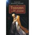 russische bücher: Кирский Феодорит Блаженный - Толкование на 50-й псалом