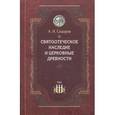 russische bücher: Сидоров Алексей Иванович - Святоотеческое наследие и церковные древности. Том 3. Александрия и Антиохия в истории