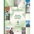 russische bücher: Виноградова Наталья Федоровна - Основы исламской культуры 4кл в 2-х ч [Учебник]