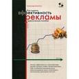 russische bücher: Назайкин Александр Николаевич - Как оценить эффективность рекламы: практическое пособие
