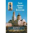 russische bücher:  - Святой праведный Симеон Верхотурский