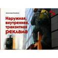russische bücher: Назайкин Александр - Наружная, внутренняя, транзитная реклама