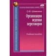 russische bücher: Шевелева Ольга Владимировна - Организация ведения переговоров. Учебное пособие.