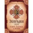 russische bücher: Блаженный Августин Аврелий - Энхиридион к Лаврентию,или О вере, надежде и любви