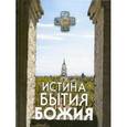 russische bücher:  - Истина Бытия Божия