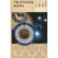 russische bücher:  - Творение мира
