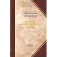 russische bücher: Святитель Василий Великий - Творения. В 2-х тт. Книга 1. III том полного собрания творений Святых Отцов Церкви в русском перевод