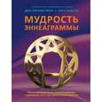 russische bücher: Рисо Дон Ричард - Мудрость Эннеаграммы. Полное руководство