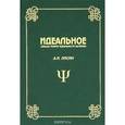 russische bücher: Лисин Александр Иванович - Идеальное. Общая теория идеальности материи
