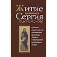 russische bücher:  - Житие преподобного Сергия Радонежского и жития родителей его: преподобного схимонаха Кирилла и преподобной схимонахини Марии