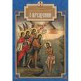 russische bücher: Святитель Василий Великий - О Крещении