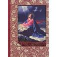 russische bücher: Беляев Александр Дмитриевич - Любовь Божественная. Опыт раскрытия главнейших христианских догматов