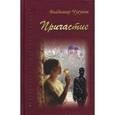 russische bücher: Чугунов Владимир Аркадьевич - Причастие