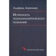 russische bücher: Лоренцер Альфред - Истинность психоаналитического познания. Историко-материалистический набросок