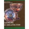 russische bücher: Зизиулас Иоанн - Церковь и Евхаристия. Сборник статей по православной экклесиологии