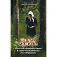 russische bücher: Протоиерей Сергий Николаев - Теплая молитва
