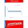 russische bücher:  - Шпаргалка: Макроэкономика