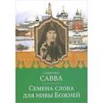 russische bücher: Схиигумен Савва Остапенко - Семена слова для нивы Божией