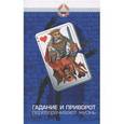 russische bücher:  - Гадание и приворот переворачивают жизнь