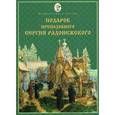 russische bücher: Иеродиакон Паисий (Новоженов) - Подарок преподобного Сергия Радонежского