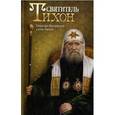 russische bücher: Священник Димитрий Сафонов - Святитель Тихон. Патриарх Московский и всея России