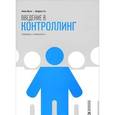 russische bücher: Юрген Вебер - Введение в контроллинг