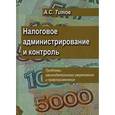 russische bücher: Титов Алексей Сергеевич - Налоговое администрирование и контроль